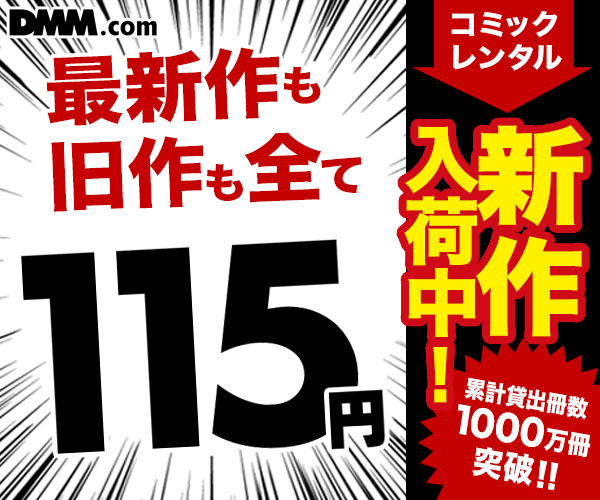 DMMコミックレンタル