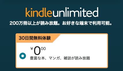 Amazon Kindle Unlimitedで「無料」で200万冊読み放題!
