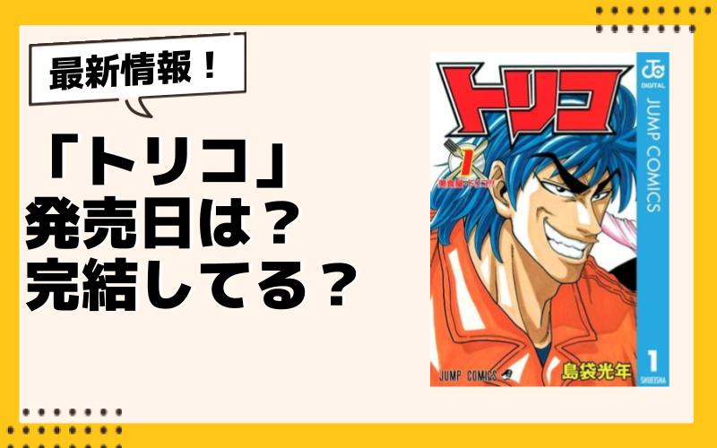 完璧すぎるが故三度も 漫画『トリコ』とは？最新刊、最新話の発売日は？完結してる 全巻セット