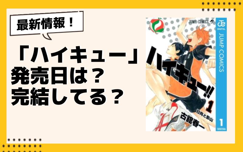 ハイキュー 漫画 無料 最新入荷 ハイキュー!! ジャンプフェスタ