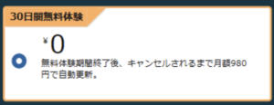30日間無料体験とは？