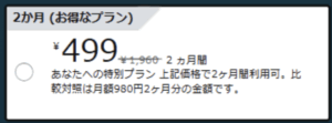 99円〜499円キャンペーンとは？