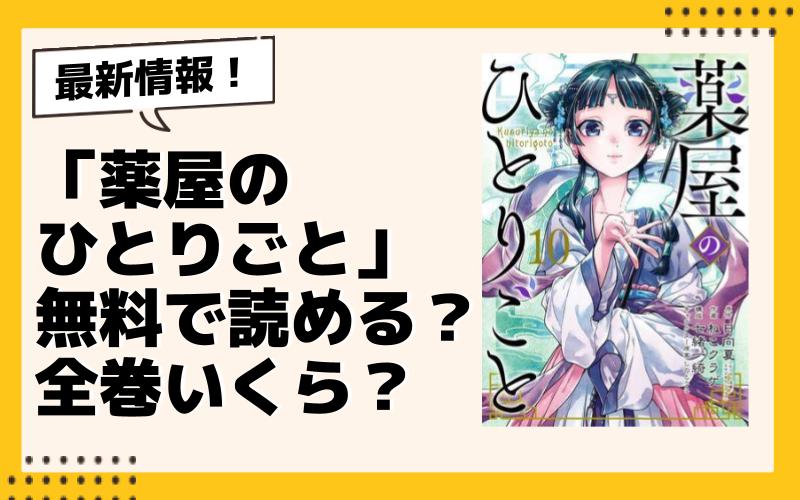 無料】漫画『薬屋のひとりごと』どこで読める？全巻いくら？完結