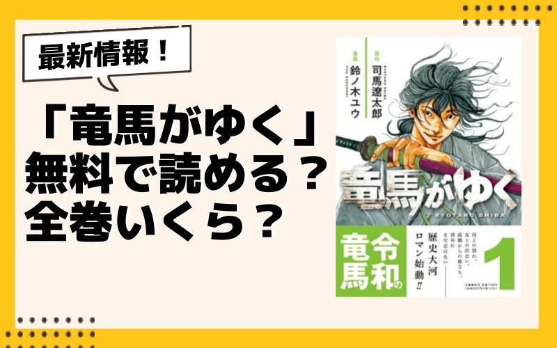 無料】漫画『竜馬がゆく』どこで読める？全巻いくら？完結してる