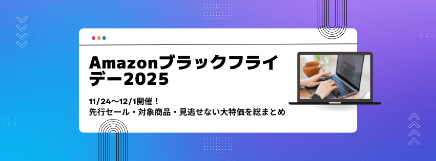 Amazonブラックフライデー