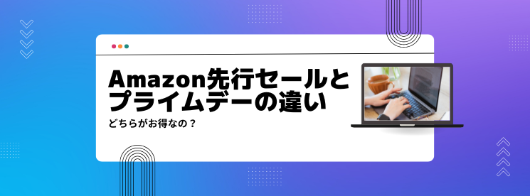 Amazon先行セール