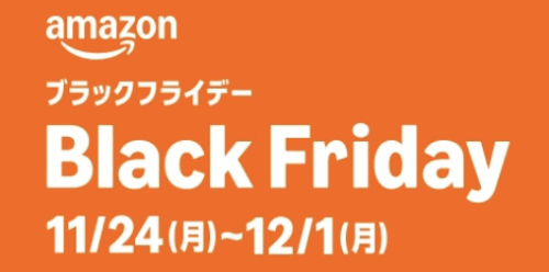 本セールは11月24日(月)〜12月1日(月)まで