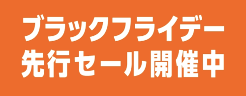 先行セールは11月21日(金)〜11月23日(日)