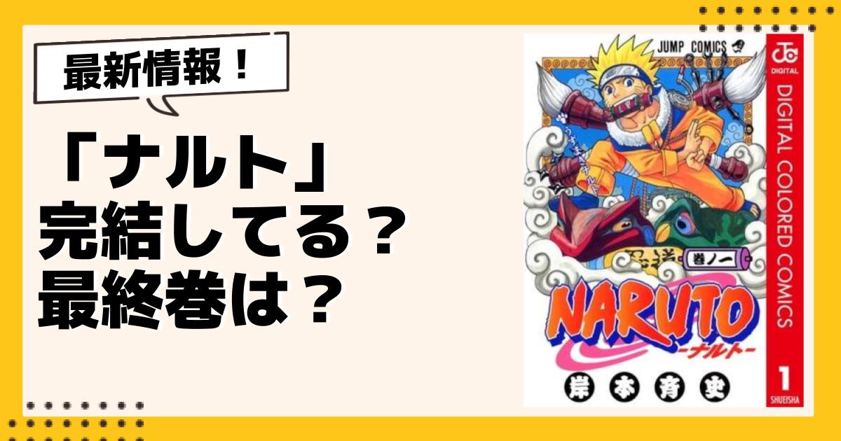 ナルト　NARUTO  漫画　ほぼ全巻　最終巻のみありません 完結してる？】漫画『ナルト』最終話が読めるサイトやアプリは