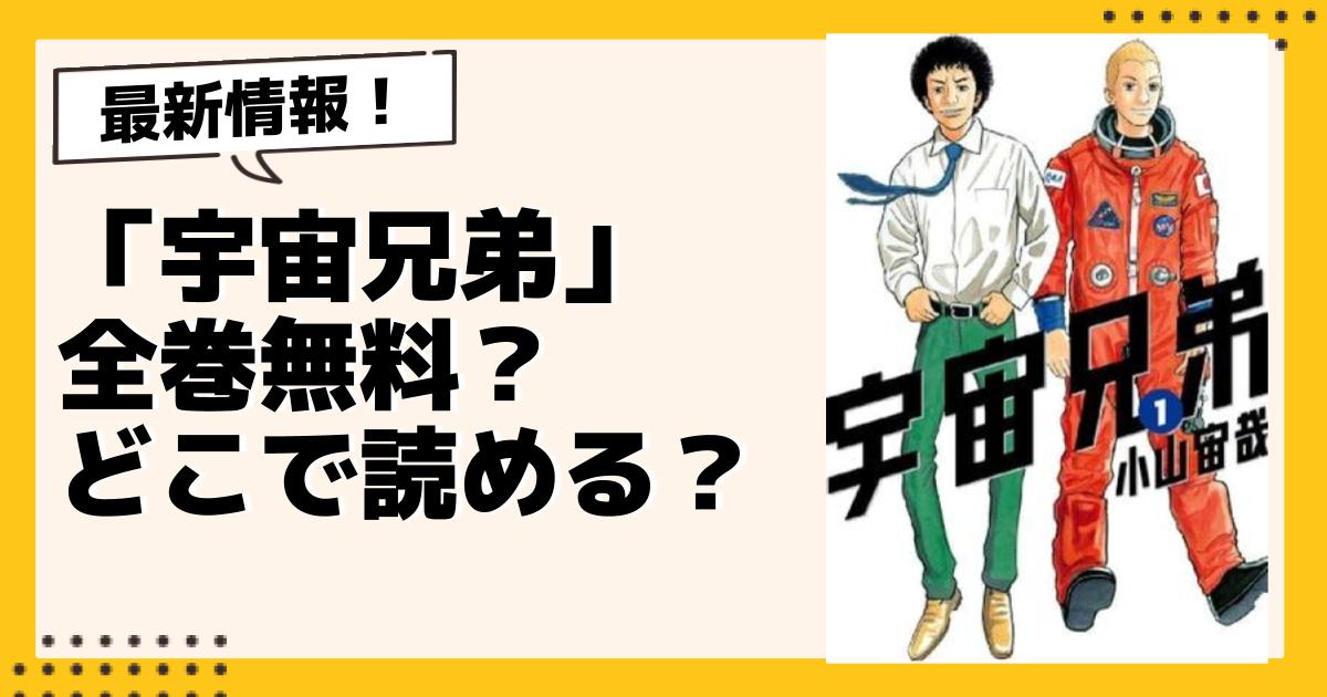 宇宙兄弟 36巻まで 全巻 セット 新品 / 宇宙兄弟 (1-45巻 最新刊