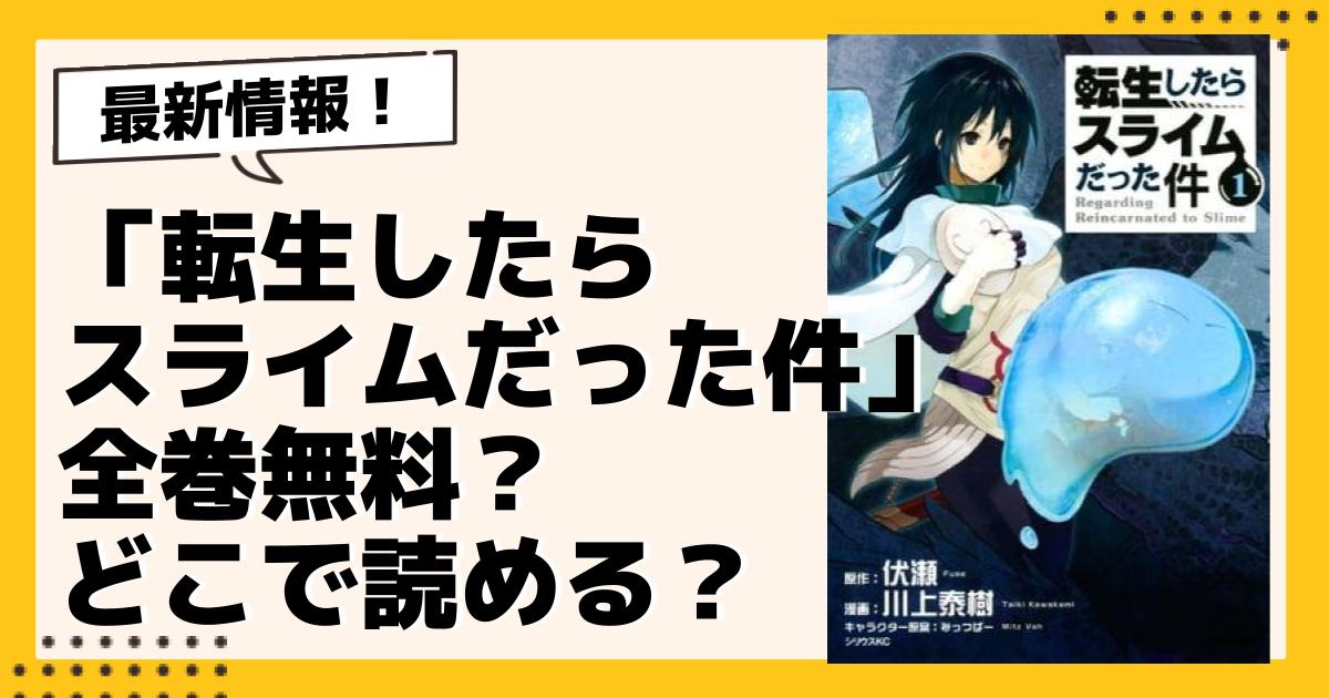 コミック】転生したらスライムだった件 1～29巻+9冊 伏瀬/川上泰樹