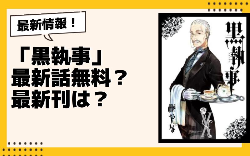 最新刊は？】漫画『黒執事』最新話はどこで読める？最新刊の発売