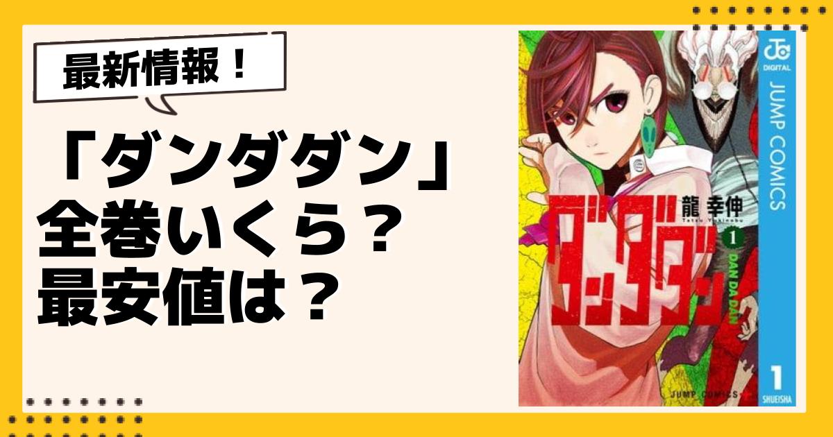 ダンダダン　19巻セット　龍幸伸　全巻 Amazon.co.jp: ダンダダン 1~19巻セット : 本