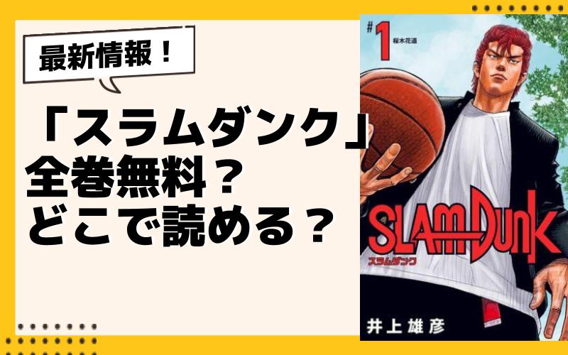 スラムダンク 【15巻抜け】計３０冊 スラムダンク 【15巻抜け】計30冊（全巻無料？】漫画