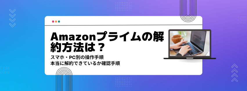 Amazonプライム解約