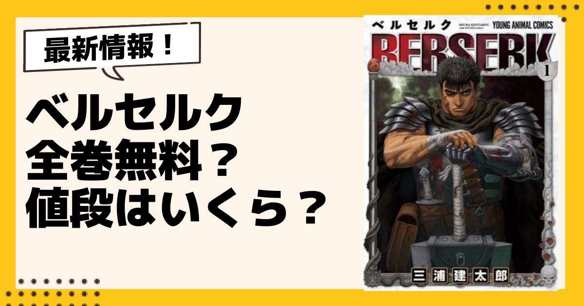 漫画『ベルセルク』全巻無料で読める？値段はいくら？電子書籍18