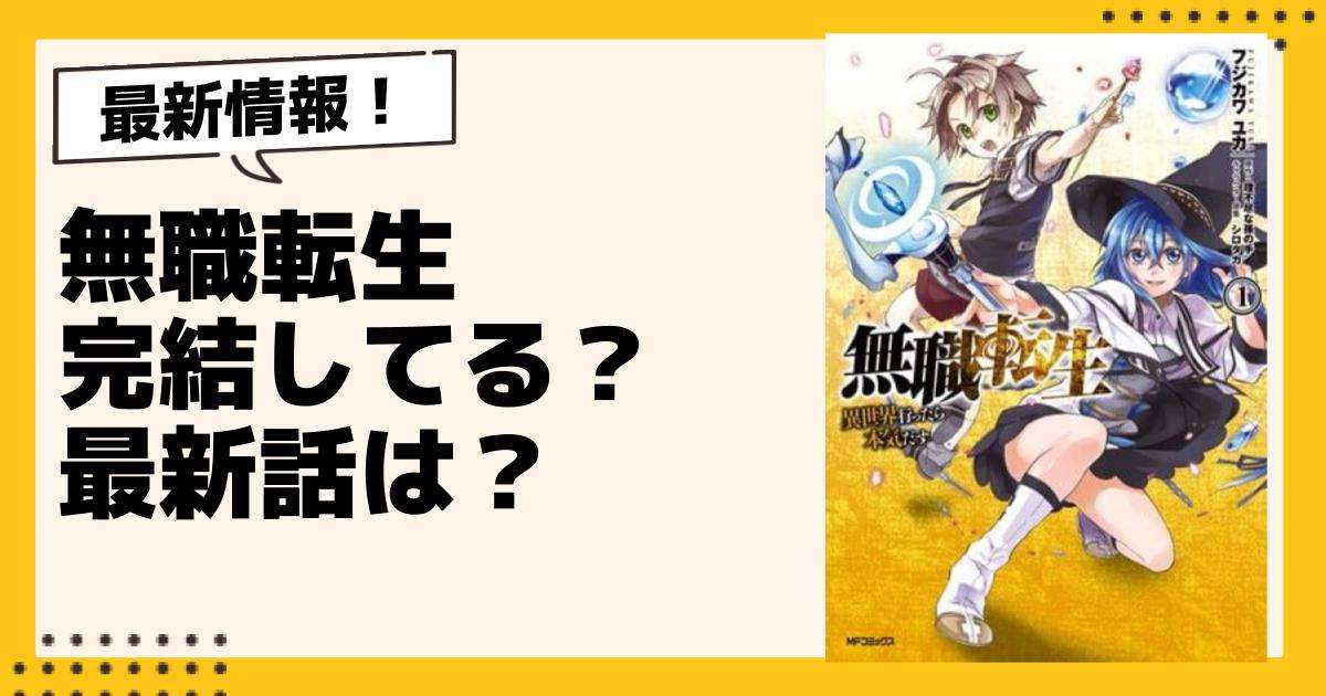 無職転生　1〜23巻　未完 新品 / 無職転生 〜異世界行ったら本気だす〜 (1-23巻 最新刊