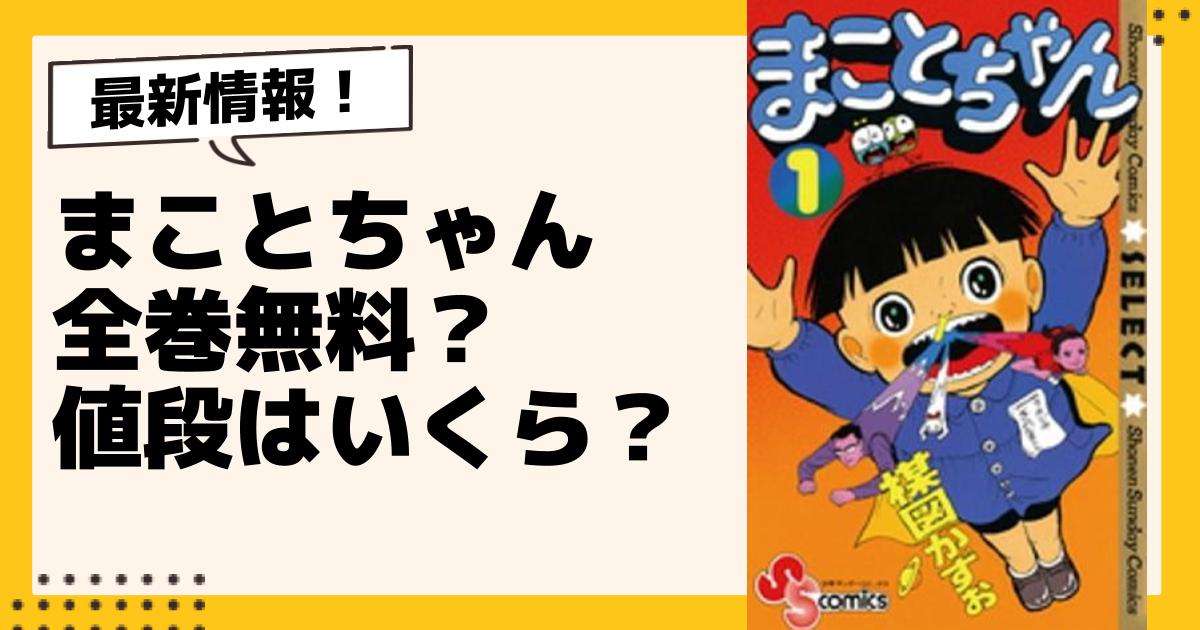 【送料無料】まことちゃん　全巻 Amazon.co.jp: 全巻初版 まことちゃん 1～20巻セット（7.8巻