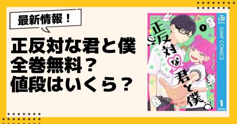 漫画『正反対な君と僕』全巻無料で読める?電子書籍21サイト比較 | 東ペディア