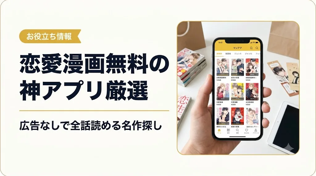 恋愛漫画無料 アイキャッチ